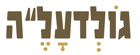 גולדעל"ה
